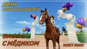ДЕНЬ ОТКРЫТЫХ ДВЕРЕЙ В STAR STABLE 2023 (Подробный обзор вместе с Мёдиком)?✨