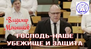 Господь-наше убежище и защита. Проповедь. Владимир Меньшиков.