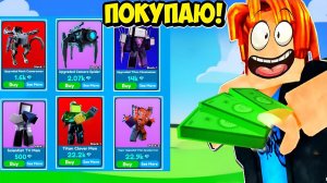 МНЕ ПРИШЛОСЬ ЭТО КУПИТЬ! ЧТО ВЫПАДЕТ ИЗ РУЛЕТКИ Я ПОКУПАЮ #2  В Toilet Tower Defense ROBLOX