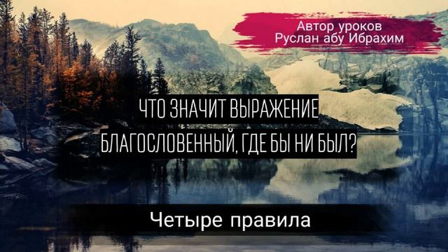 Что значит выражение благословенный, где бы ни был?