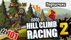 ХИЛЛ КЛИМБ!ВЫПОЛНЯЮ ЗАДАНИЯ ПОДПИСЧИКОВ!СОРЕВНОВАНИЕ UNDER PRESSURE!Hill Climb Racing 2! # 101