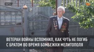 97-летний Иван Логвинченко рассказал, как они с братом спаслись во время бомбежки Мелитополя