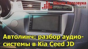 Автолинч: разбор аудиосистемы в Kia Ceed JD