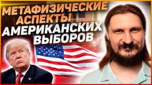 Метафизические аспекты ситуации вокруг президентских выборов в США