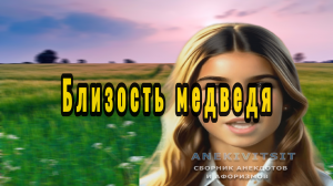 Близость медведя
