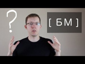 Мое субъективное мнение о Бизнес молодости [БМ] - Жесткий разбор