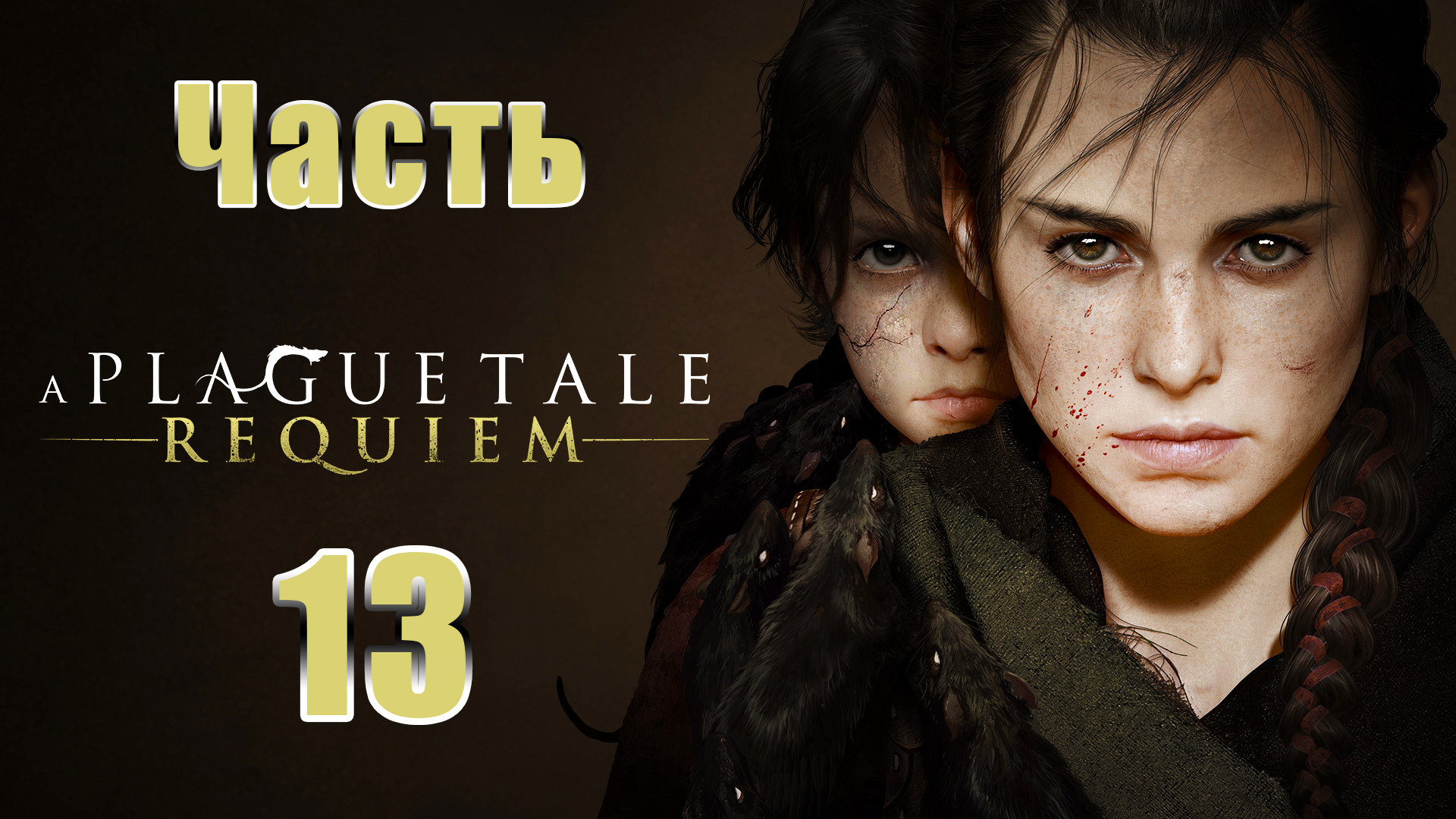 ?A Plague Tale Requiem? - на ПК ➤ Глава13 - Пустота ➤ Прохождение # 13 ➤