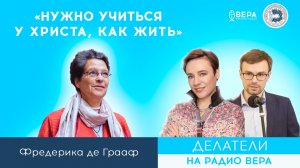 «Социальное служение в хосписе» (Фредерика де Грааф) / Делатели