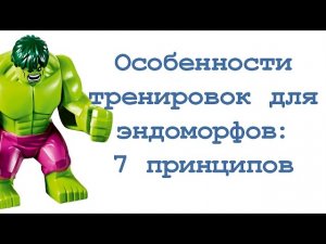 Особенности тренировок для эндоморфов: 7 принципов