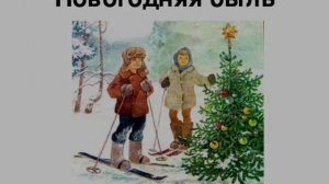 С. Михалков?Новогодняя быль?Литературное  чтение 2 класс