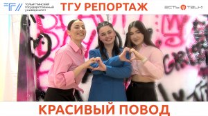 ТГУ репортаж: Beauty Day Family ТГУ