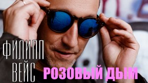 Филипп ВЕЙС - Розовый дым (2019) Full EP / Весь макси-сингл