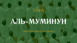 Сура Аль-Муминун (Верующие) | المؤمنون | Мишари Рашид аль-Афаси