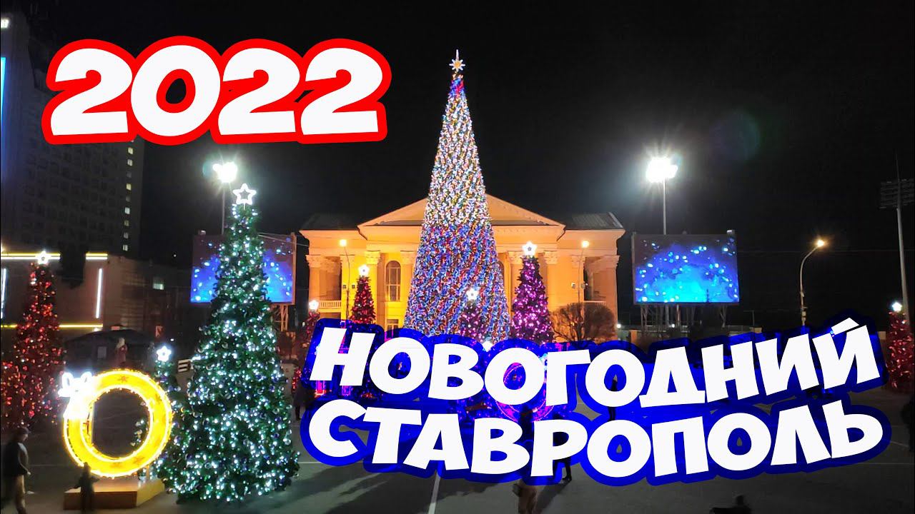 Новогодний Ставрополь 2022. Как украсили Ставрополь на Новый год 2022. Прогулка по Ставрополю