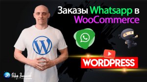 Заказы Woocommerce В Whatsapp мессенджер - бесплатный плагин WordPress