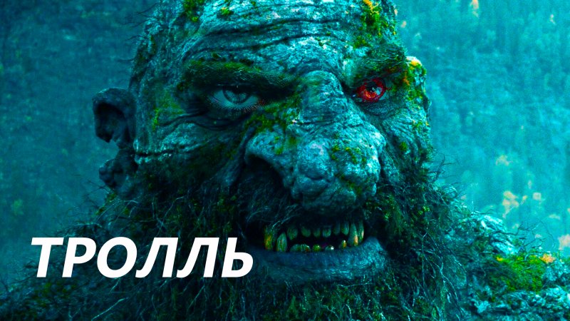 ТРОЛЛЬ - Русский трейлер (2022) ОБЗОР Фильма #новый #топ #кино