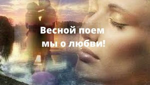 Весной поем мы о любви.mp4