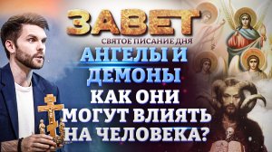 АНГЕЛЫ И ДЕМОНЫ. КАК ОНИ МОГУТ ВЛИЯТЬ НА ЧЕЛОВЕКА? ЗАВЕТ