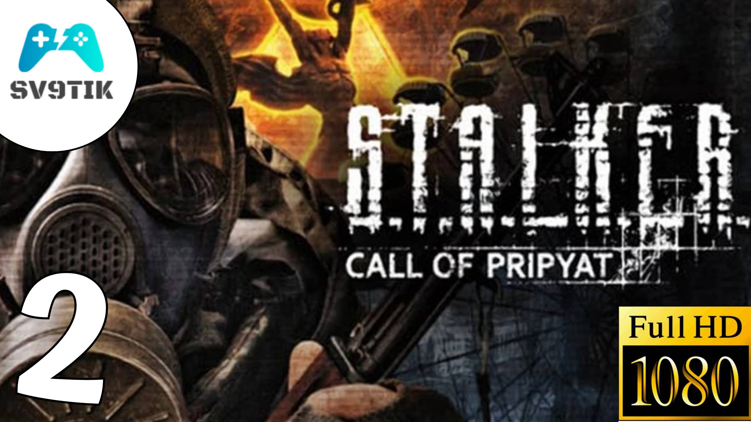 S.T.A.L.K.E.R.: Зов Припяти  ПРОХОЖДЕНИЕ 2