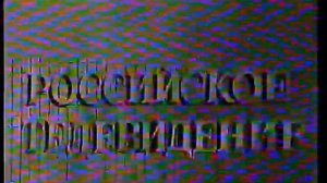 статичные заставки и реклама РТР (1992)