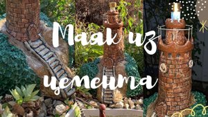 Маяк из цемента для сада своими руками. Декоративный маяк. Поделки из цемента.