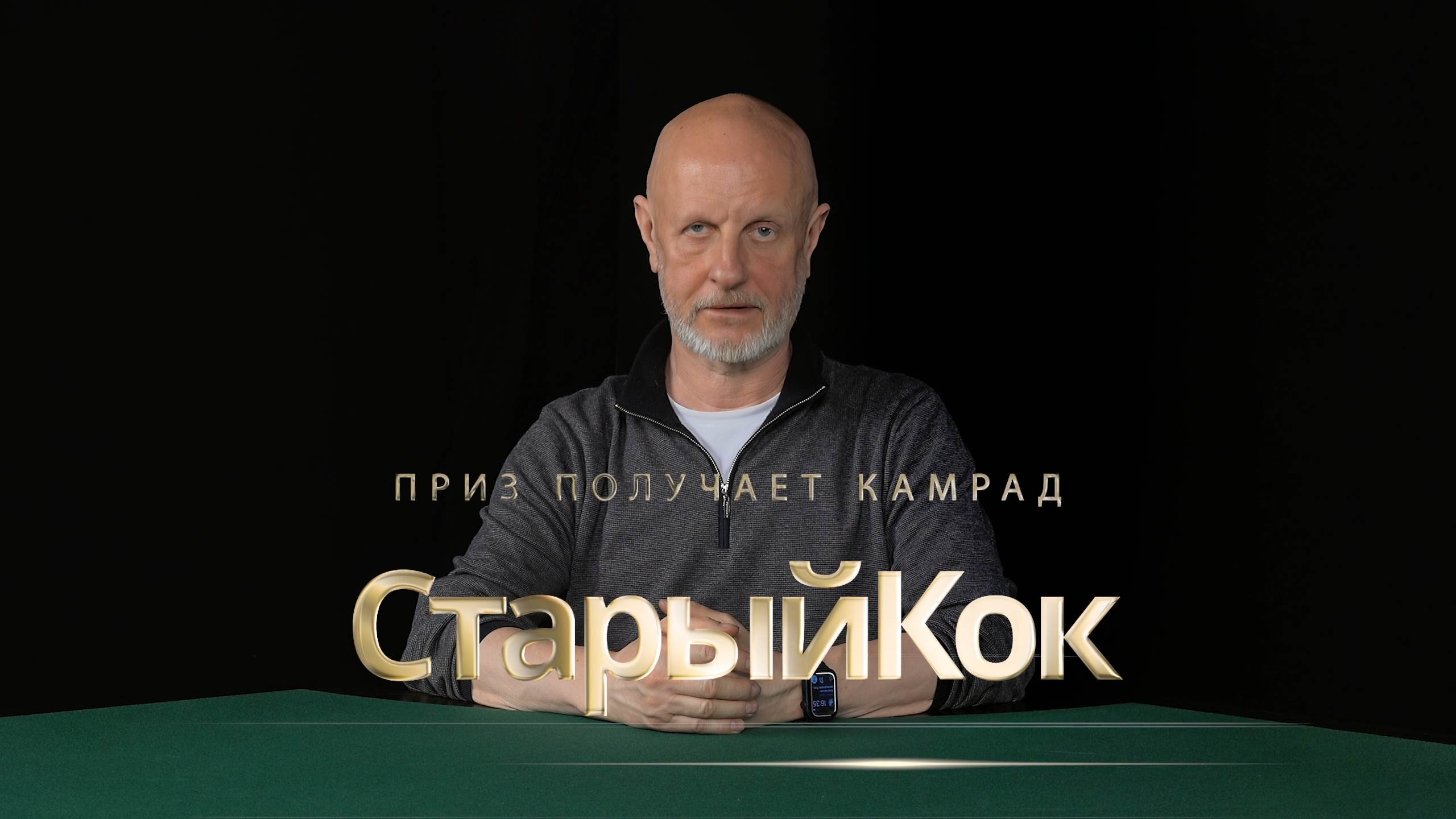 Приз получает камрад СтарыйКок
