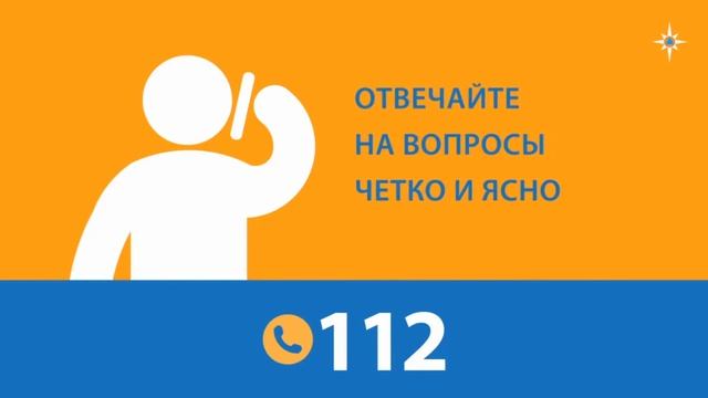 Единый номер вызова экстренных служб -112