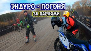 Скоростная эндуро-катка по лесу с парнями, Плишкино, 8.10.23