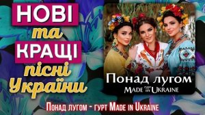Нові та кращі пісні України 2023 ukraine song українська музика