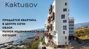 ОБЗОР_ ПРОДАЕТСЯ КВАРТИРА  У МОРЯ. СОЧИ,