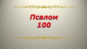 Псалом 100. Кафизма 13. Псалтирь. Библия.