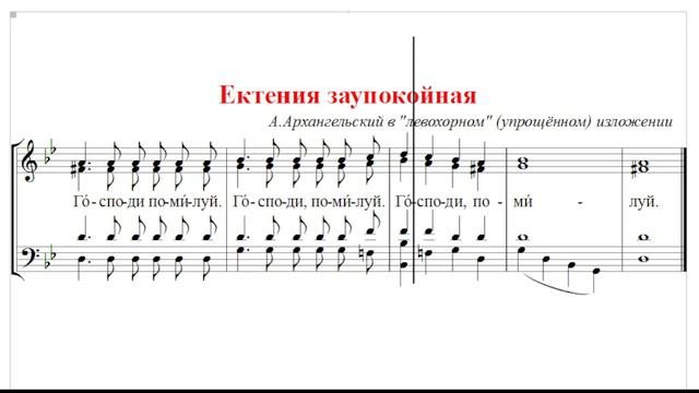 🎼 Ектения заупокойная А.Архангельский, упрощённый вариант (альт)
