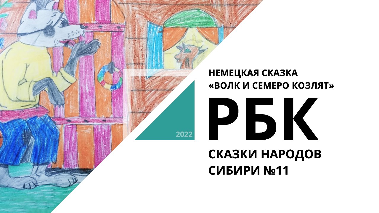 Немецкая сказка "Волк и семеро козлят" | Сказки народов Сибири №11_от 06.07.2022 РБК Новосибирск