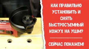 Как правильно установить и снять быстросъёмный кожух на УШМ?