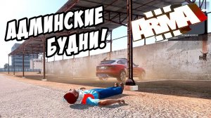 Админские будни (Римас РП Арма 3) - ArmA 3 Altis Life