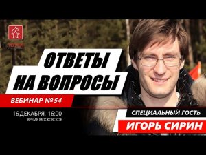 ВЕБИНАР №54. ОТВЕТЫ НА ВОПРОСЫ С ИГОРЕМ СИРИНЫМ