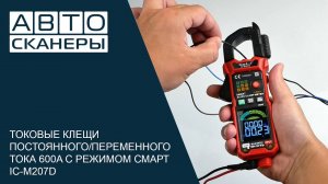 ТОКОВЫЕ КЛЕЩИ ПОСТОЯННОГО/ПЕРЕМЕННОГО ТОКА 600A C РЕЖИМОМ СМАРТ ICARTOOL IC-M207D