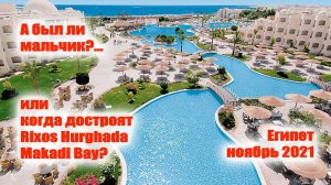 А был ли мальчик или когда откроют Rixos Hurghada Makadi Bay? Египет. Ноябрь 2021