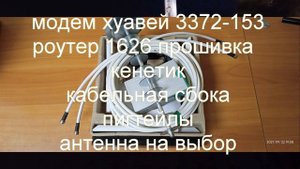 Роутер+модем+кабель+пигтейлы+антенна  Пополнение ассортимента