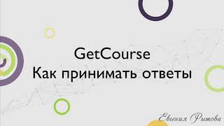 GetCourse. Как принимать ответы в уроках на платформе по созданию тренингов Геткурс