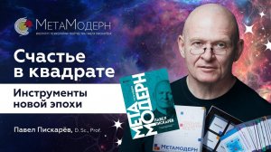 Инструменты Саморазвития! Как Создавать СВОЮ РЕАЛЬНОСТЬ? / Павел Пискарёв