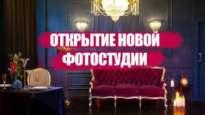 Как открыть бизнес фотостудию с нуля? Фотостудия Ульяновск