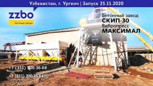 В городе Ургенч запущен бетонный завод СКИП-30 и вибропресс МАКСИМАЛ!!