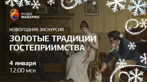 Золотые правила гостеприимства / Онлайн-экскурсия / Зимняя серия от Музея Фаберже