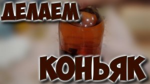 Делаем коньяк из вина в домашних условиях. Домашний коньяк.