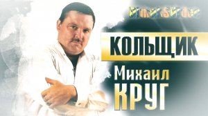 Круг Михаил - Кольщик (DimakSVideo)