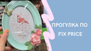 Прогулка по Фикс Прайс