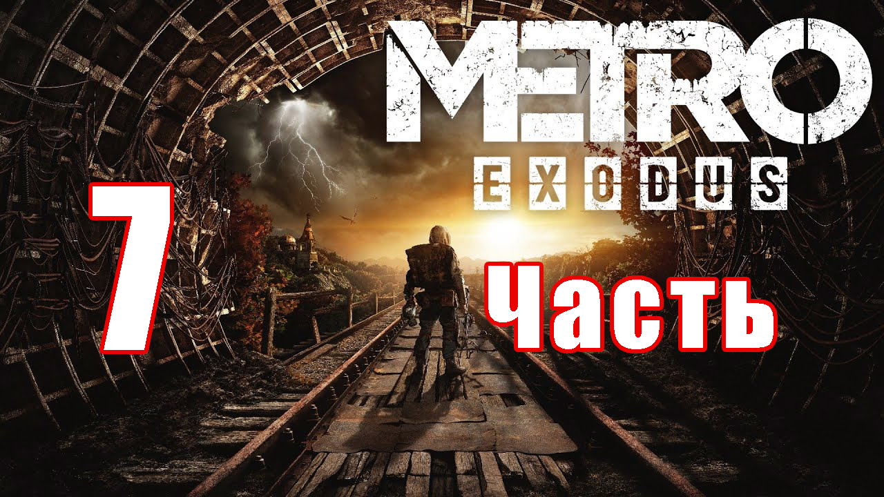 Metro Exodus ➤ Метро Исход ➤ на ПК  ➤ Прохождение # 7 ➤