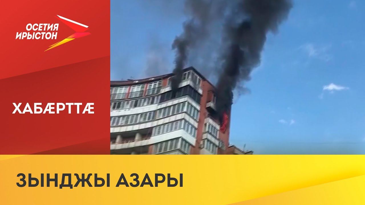 Пожар во владикавказе сегодня. Пожар проспект Коста Владикавказ. Пожар во Владикавказе сегодня на проспекте Коста. Пожар 13 ноября во Владикавказе в здании турбазы. Пожар Владикавказ проспект Коста 240 Осетия Ирыстон.