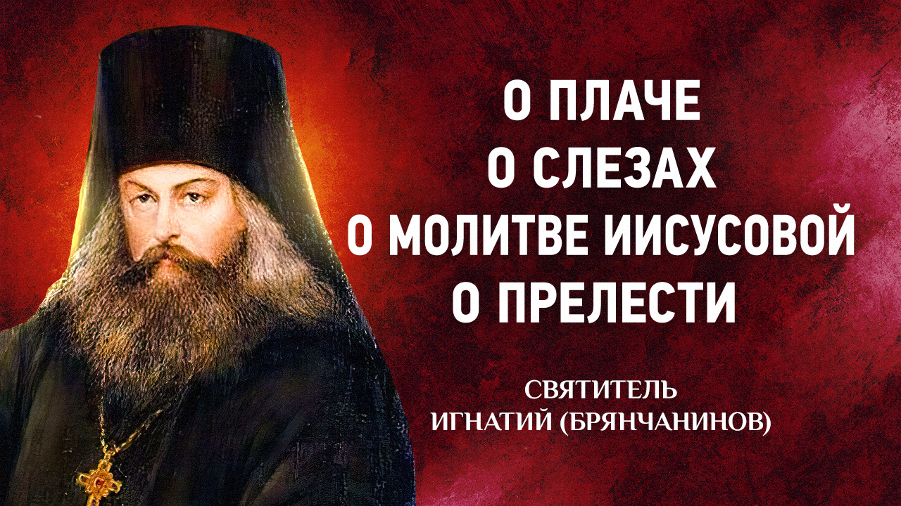 04 О плаче, О слезах, О молитве Иисусовой, О прелести — Аскетические опыты — Игнатий Брянчанинов